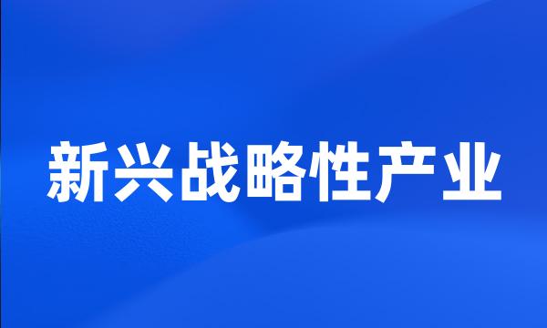 新兴战略性产业