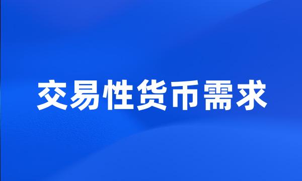 交易性货币需求