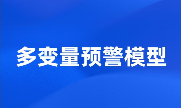 多变量预警模型