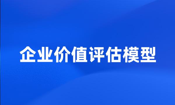 企业价值评估模型