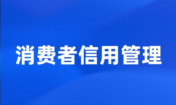 消费者信用管理