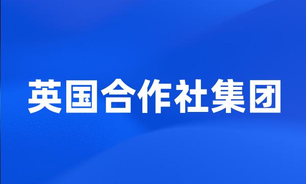 英国合作社集团