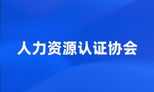 人力资源认证协会