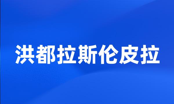 洪都拉斯伦皮拉