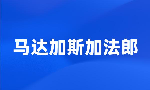 马达加斯加法郎