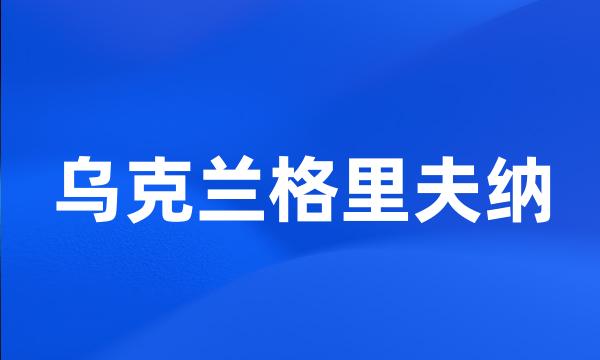 乌克兰格里夫纳