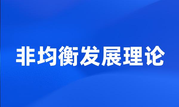 非均衡发展理论