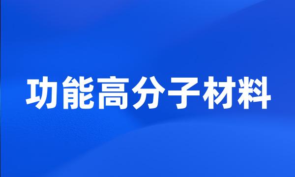 功能高分子材料