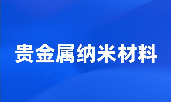 贵金属纳米材料