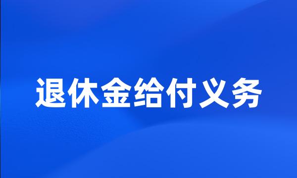 退休金给付义务