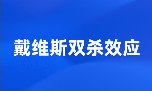 戴维斯双杀效应