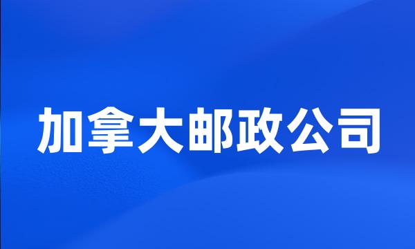 加拿大邮政公司