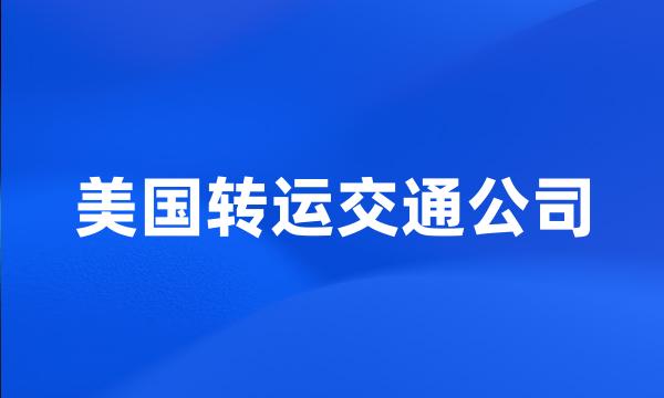 美国转运交通公司