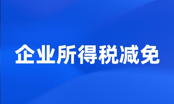 企业所得税减免