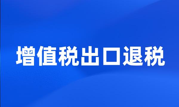 增值税出口退税