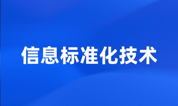 信息标准化技术