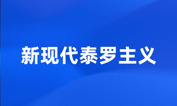 新现代泰罗主义