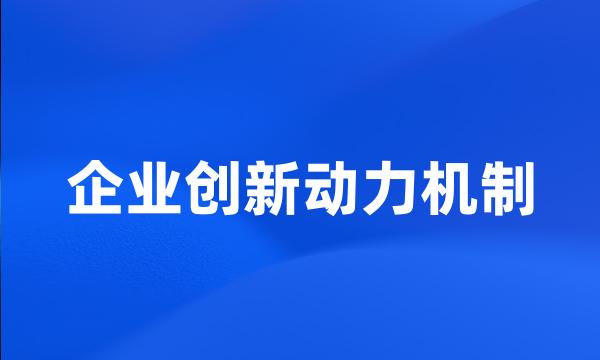 企业创新动力机制