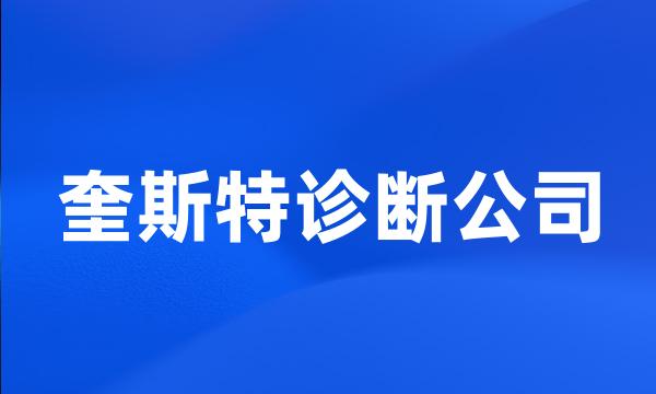 奎斯特诊断公司