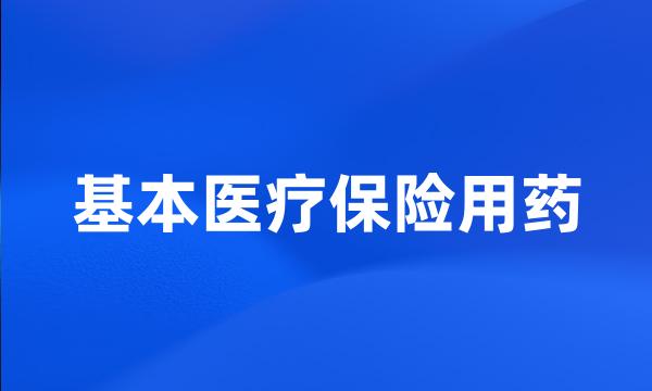 基本医疗保险用药