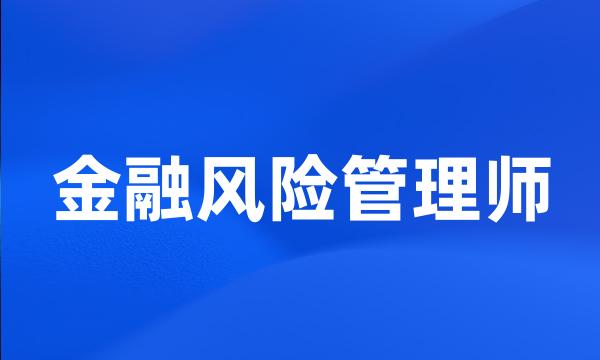 金融风险管理师