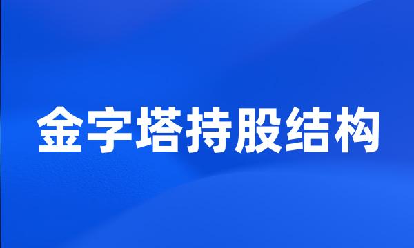 金字塔持股结构