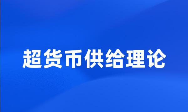 超货币供给理论