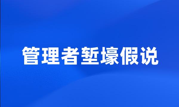 管理者堑壕假说