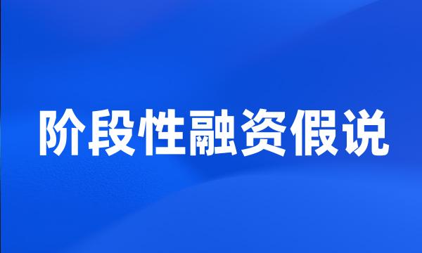 阶段性融资假说