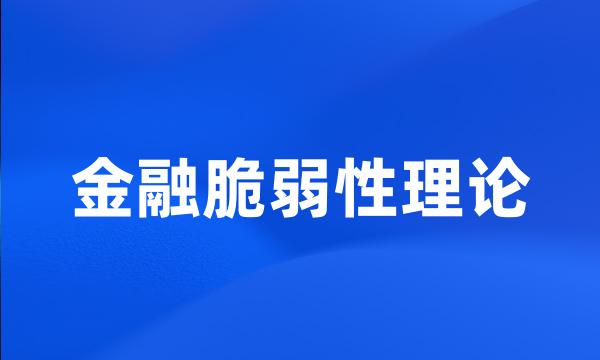 金融脆弱性理论