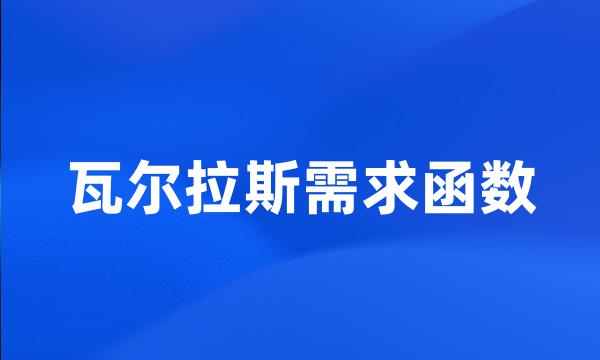 瓦尔拉斯需求函数