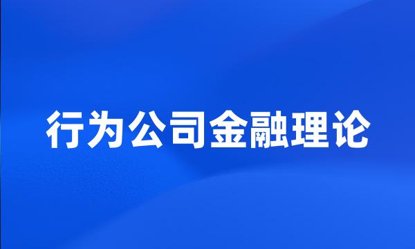 行为公司金融理论