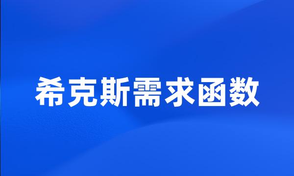 希克斯需求函数