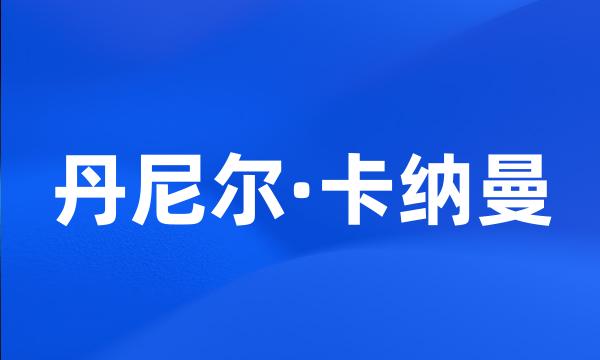 丹尼尔·卡纳曼