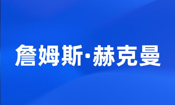 詹姆斯·赫克曼