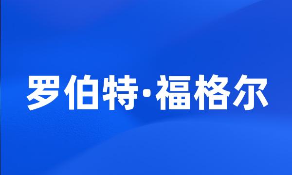 罗伯特·福格尔