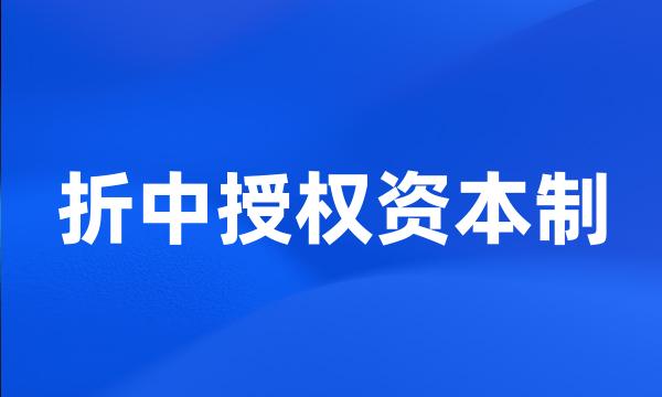 折中授权资本制