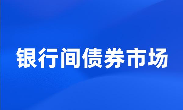 银行间债券市场