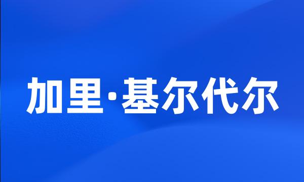 加里·基尔代尔