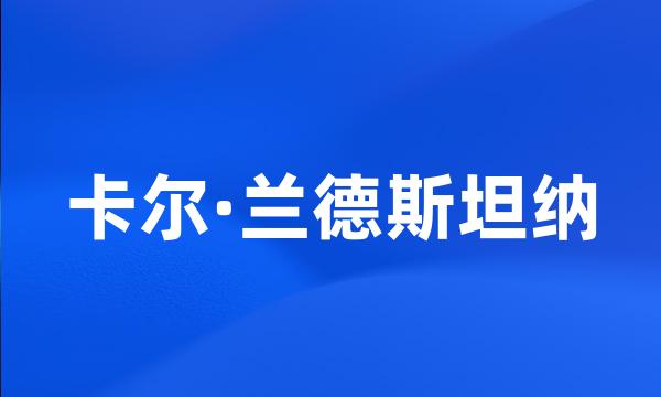 卡尔·兰德斯坦纳