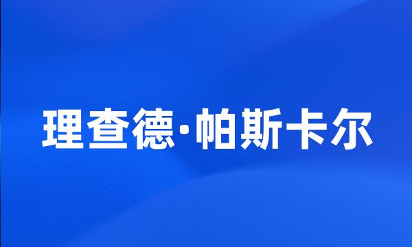 理查德·帕斯卡尔