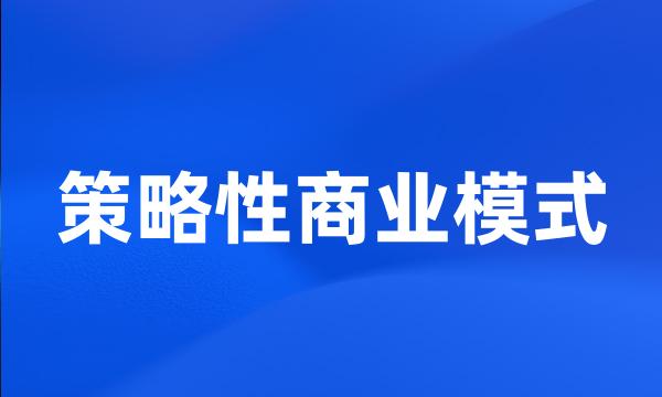 策略性商业模式