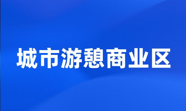 城市游憩商业区