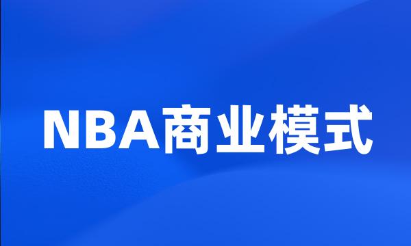 NBA商业模式