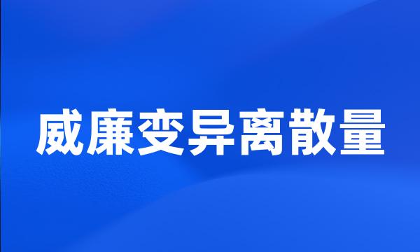 威廉变异离散量