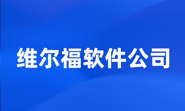 维尔福软件公司