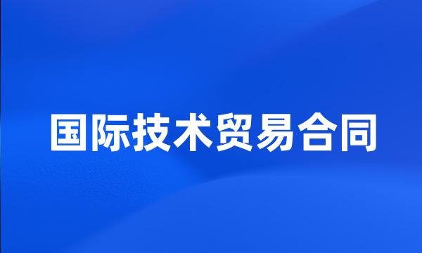 国际技术贸易合同