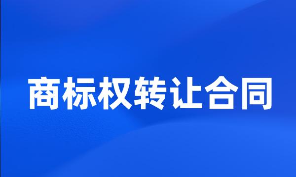 商标权转让合同