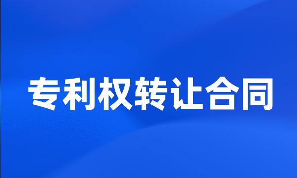 专利权转让合同