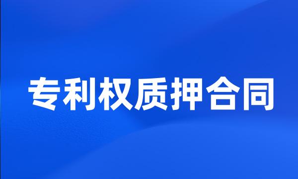 专利权质押合同